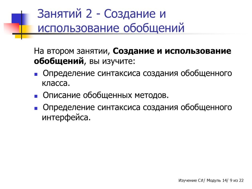 Занятий 2 - Создание и использование обобщений На втором занятии, Создание и использование обобщений,